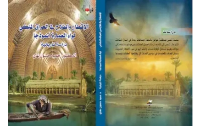 الاقطاع والفلاح في لواء العمارة للفرز